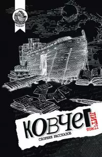 Ковчег Лит. Том 2