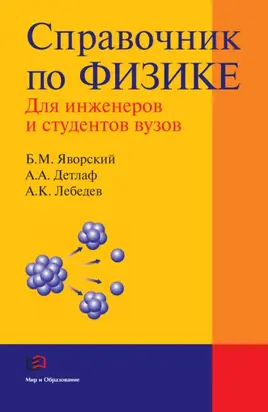 Справочник по физике для инженеров и студентов вузов