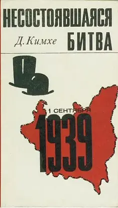 Несостоявшаяся битва