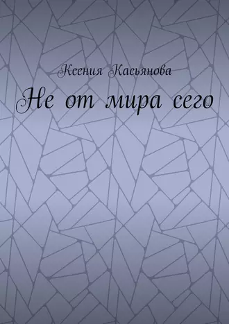 Не от мира сего