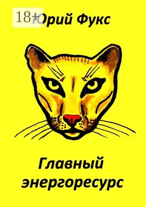 Главный энергоресурс. Фэнтези и другие рассказы