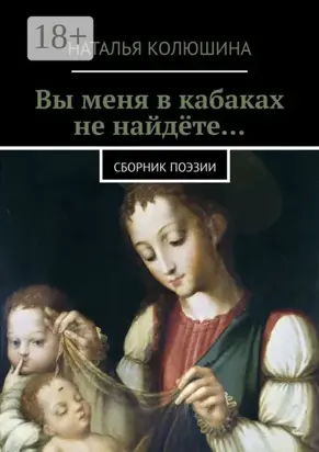 Вы меня в кабаках не найдёте… Сборник поэзии