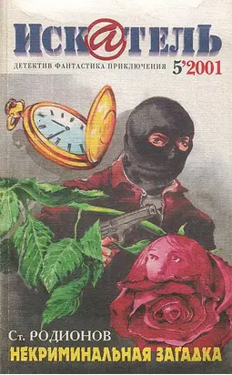 Искатель. 2001. Выпуск №5