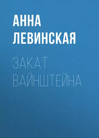Закат Вайнштейна