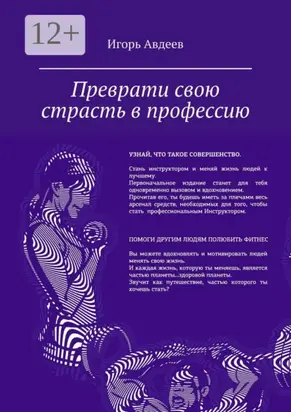 Преврати свою страсть в профессию