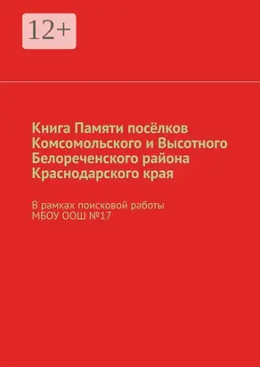 Книга Памяти посёлков Комсомольского и Высотного Белореченского района Краснодарского края. В рамках поисковой работы МБОУ ООШ №17