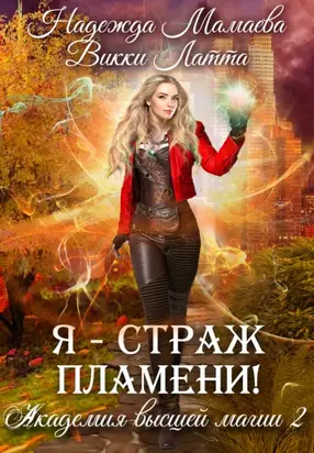 Я – страж пламени!