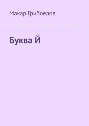 Буква Й