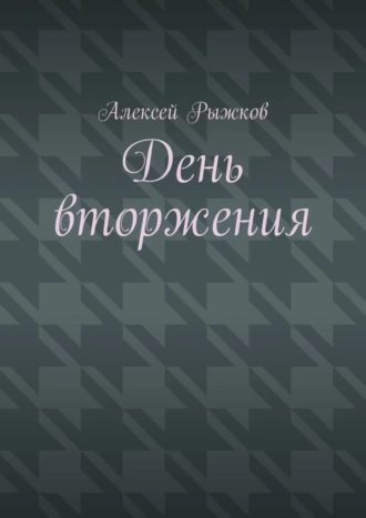 День вторжения