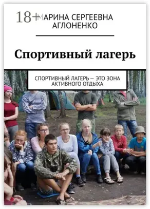 Спортивный лагерь. Спортивный лагерь – это зона активного отдыха
