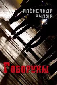 Говоруны [СИ]