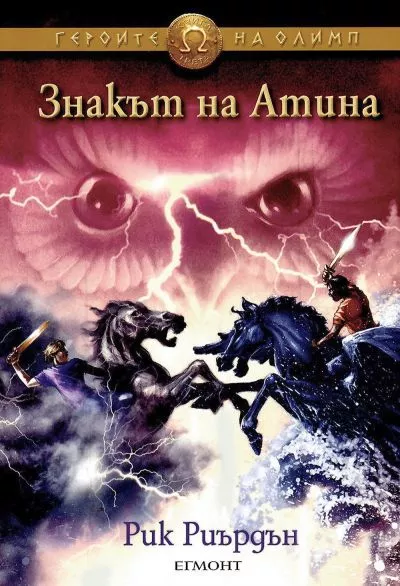 Знакът на Атина