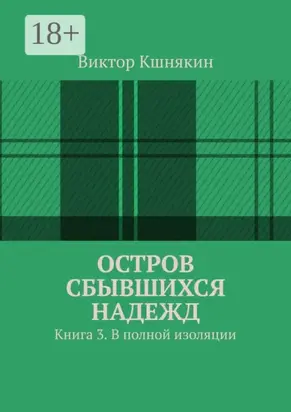 Остров сбывшихся надежд. Книга 3. В полной изоляции