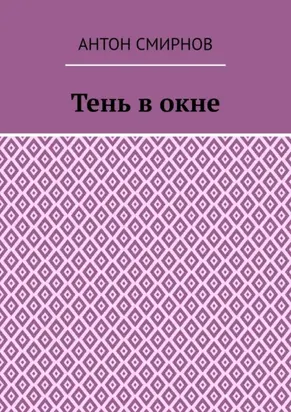 Тень в окне