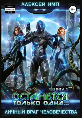 Останется только одна [Litres]