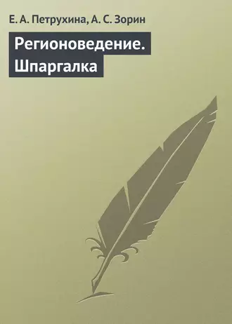 Регионоведение. Шпаргалка