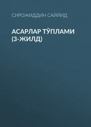 АСАРЛАР ТЎПЛАМИ (3-жилд)