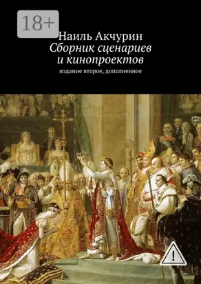 Сборник сценариев и кинопроектов. Издание второе, дополненное