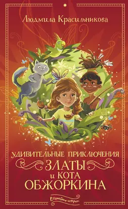 Удивительные приключения Златы и кота Обжоркина