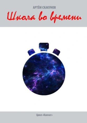 Школа во времени. Цикл «Ковчег»