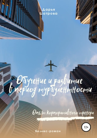 Обучение и развитие в период турбулентности