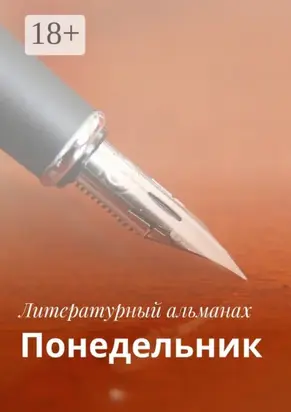 Понедельник. Израиль 2017