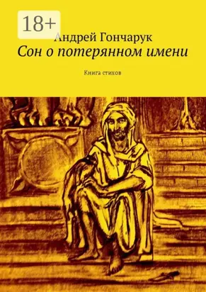 Сон о потерянном имени. Книга стихов