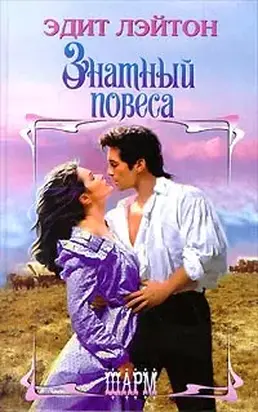 Знатный повеса