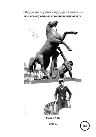 «Ходи по путям сердца твоего…», или Невыдуманные истории нашей юности