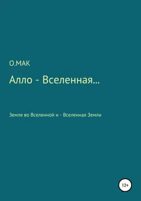 Алло – Вселенная…