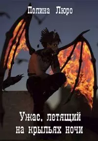 Ужас, летящий на крыльях ночи [СИ]