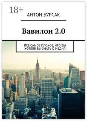 Вавилон 2.0. Все самое плохое, что вы хотели бы знать о медиа