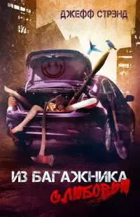 Из багажника с любовью [сборник]