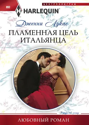 Пламенная цель итальянца [litres]