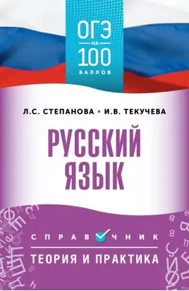 ОГЭ. Русский язык. ОГЭ на 100 баллов. Справочник. Теория и практика
