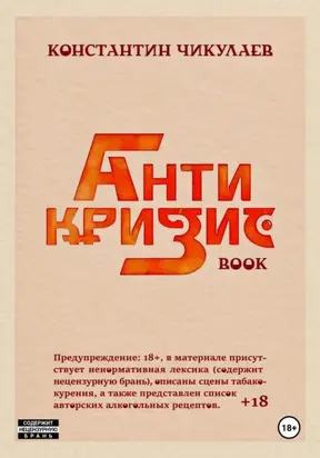Антикризис Book