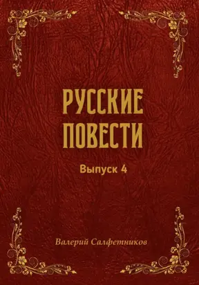 Русские повести. Выпуск 4