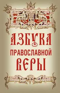 Азбука православной веры