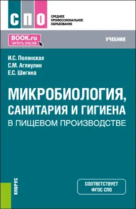 Микробиология, санитария и гигиена в пищевом производстве. (СПО). Учебник.