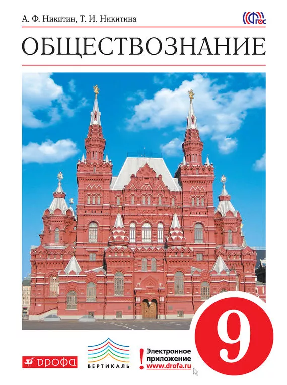 Обществознание. 9 класс