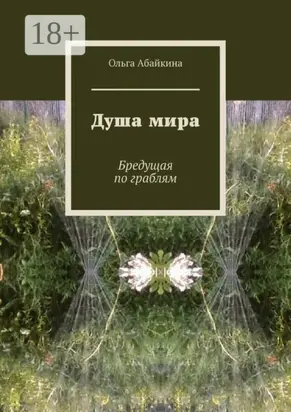 Душа мира. Бредущая по граблям