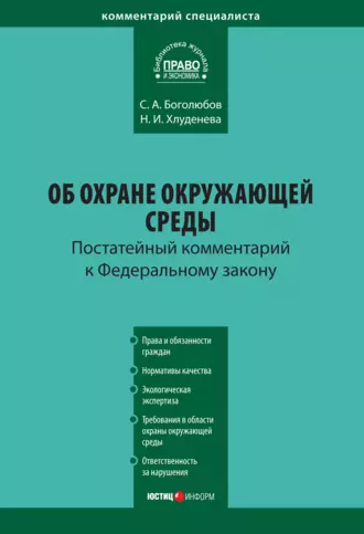 Комментарий к Федеральному закону «Об охране окружающей среды» (постатейный)