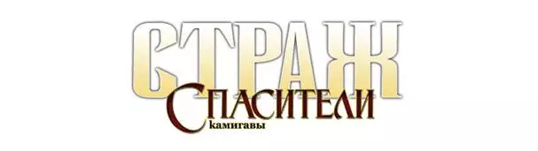 Страж: Спасители Камигавы