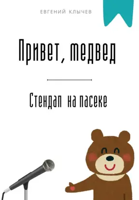 Привет, медвед. Стендап на пасеке