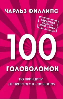 100 головоломок. По принципу от простого к сложному
