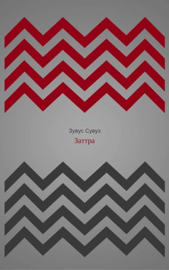 Заттра (предыстория №1)