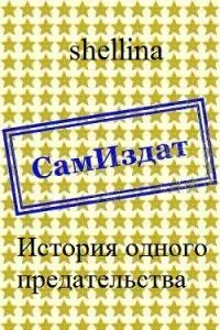 История одного предательства [СИ]