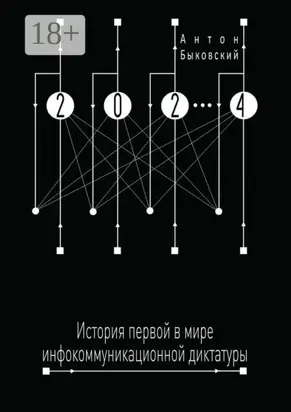 2024. История первой в мире инфокоммуникационной диктатуры