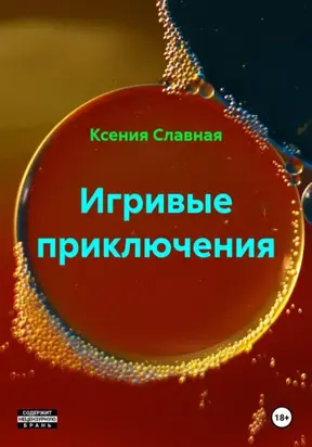 Игривые приключения. Трилогия