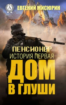 История первая. Дом в глуши